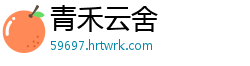 青禾云舍